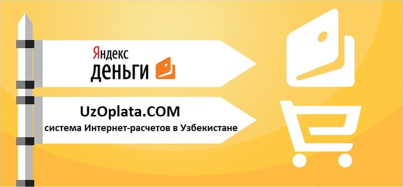 Как через Яндекс Деньги оплатить услуги в Узбекистане