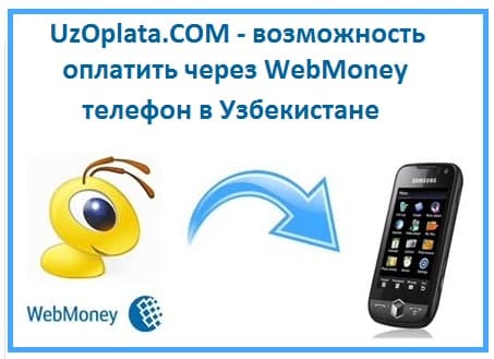 Как оплатить через WebMoney телефон в Узбекистане