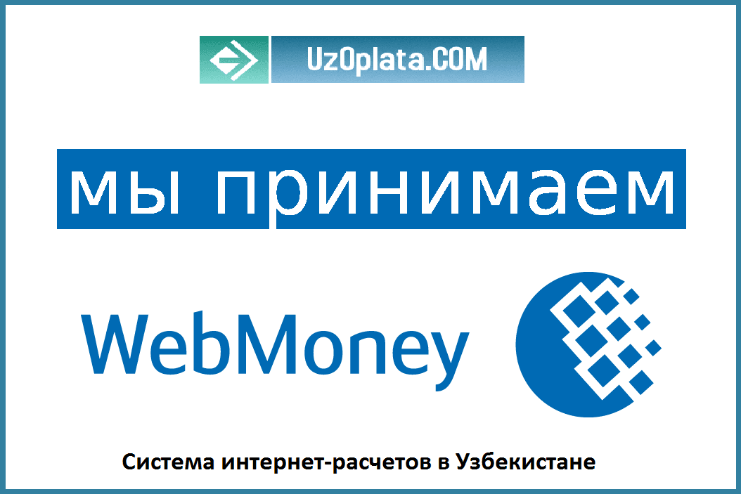 Как оплатить через WebMoney услуги в Узбекистане