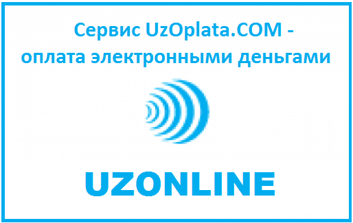 Как пополнить счет Uzonline