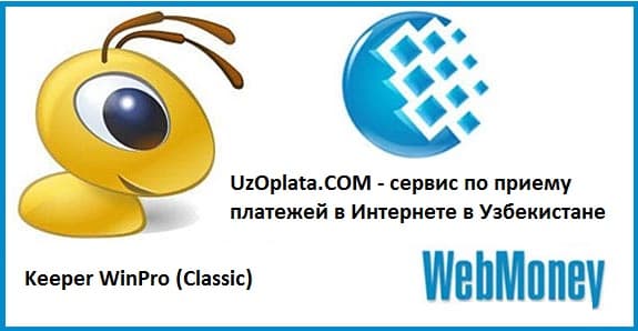 Через WebMoney оплата мобильного телефона в Узбекистане