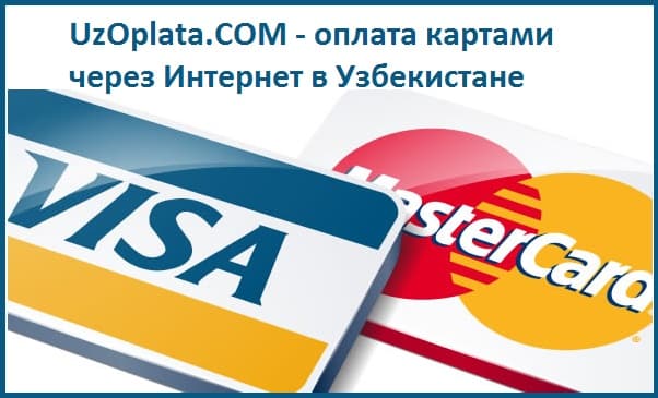 Oʻzbekistonda Visa va MasterCard kartalari boʻyicha toʻlovlar