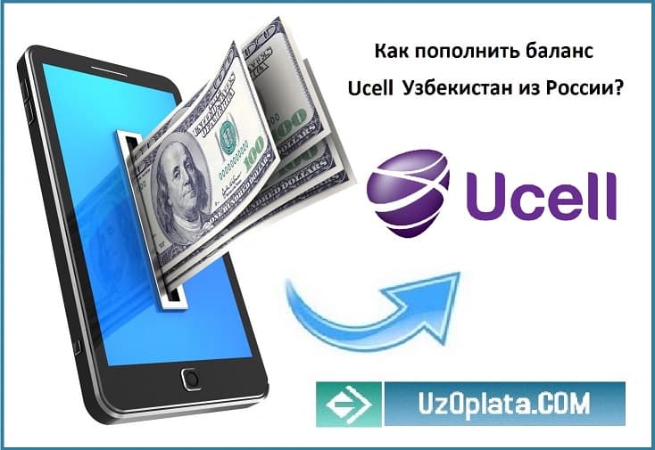 Как пополнить Ucell Узбекистан из другой страны