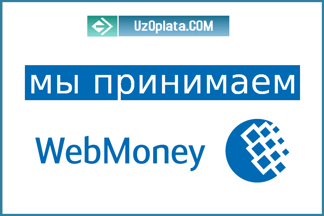 Webmoney в Узбекистане: кошелек WMY